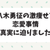 八木勇征の激痩せと恋愛事情は？真実に迫る