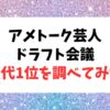 アメトークの芸人ドラフト会議の歴代1位の芸人を調べた