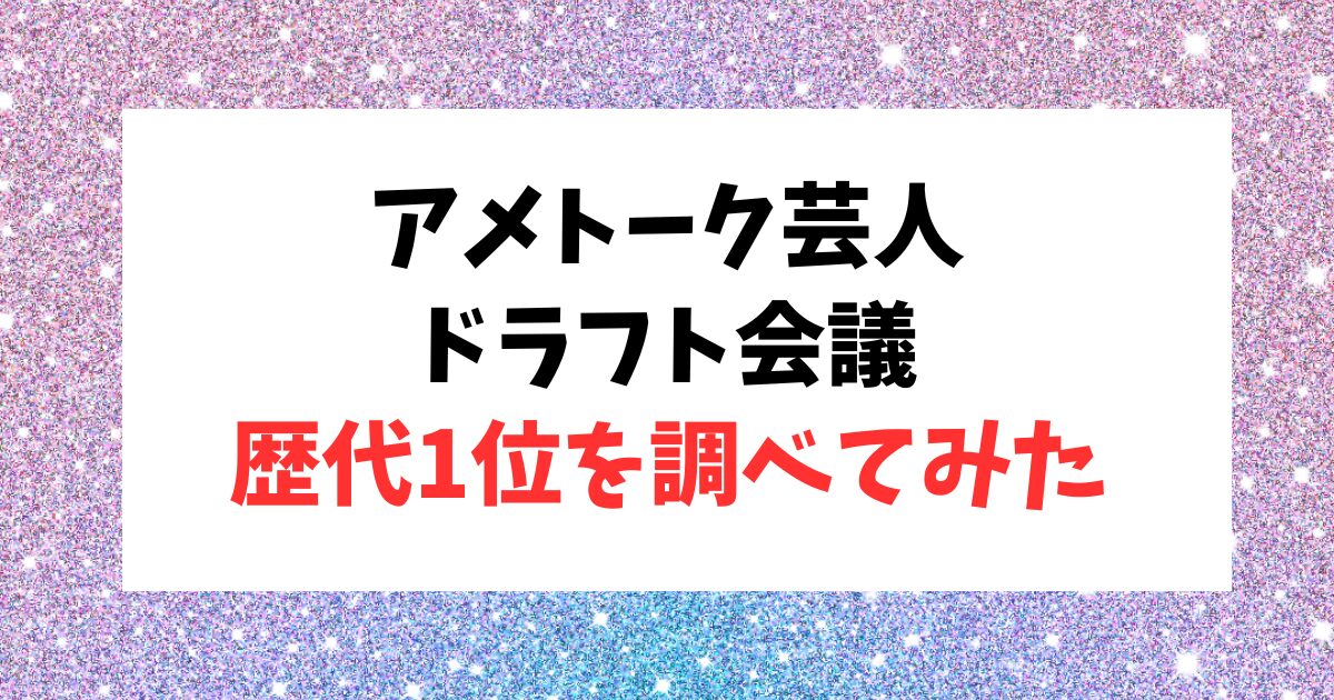 アメトークの芸人ドラフト会議の歴代1位の芸人を調べた