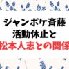 ジャンポケ斉藤の活動休止と松本人志との関係