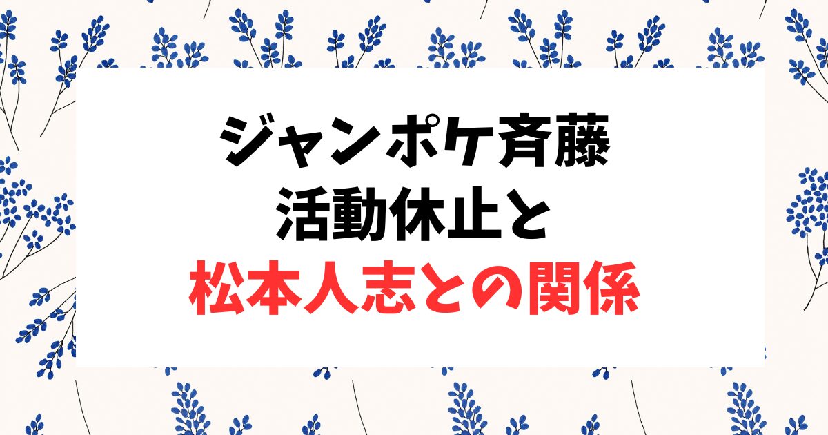 ジャンポケ斉藤の活動休止と松本人志との関係