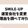 旧ジャニーズのSMILE-UPのファンクラブ運営会社が変更に？何があった？