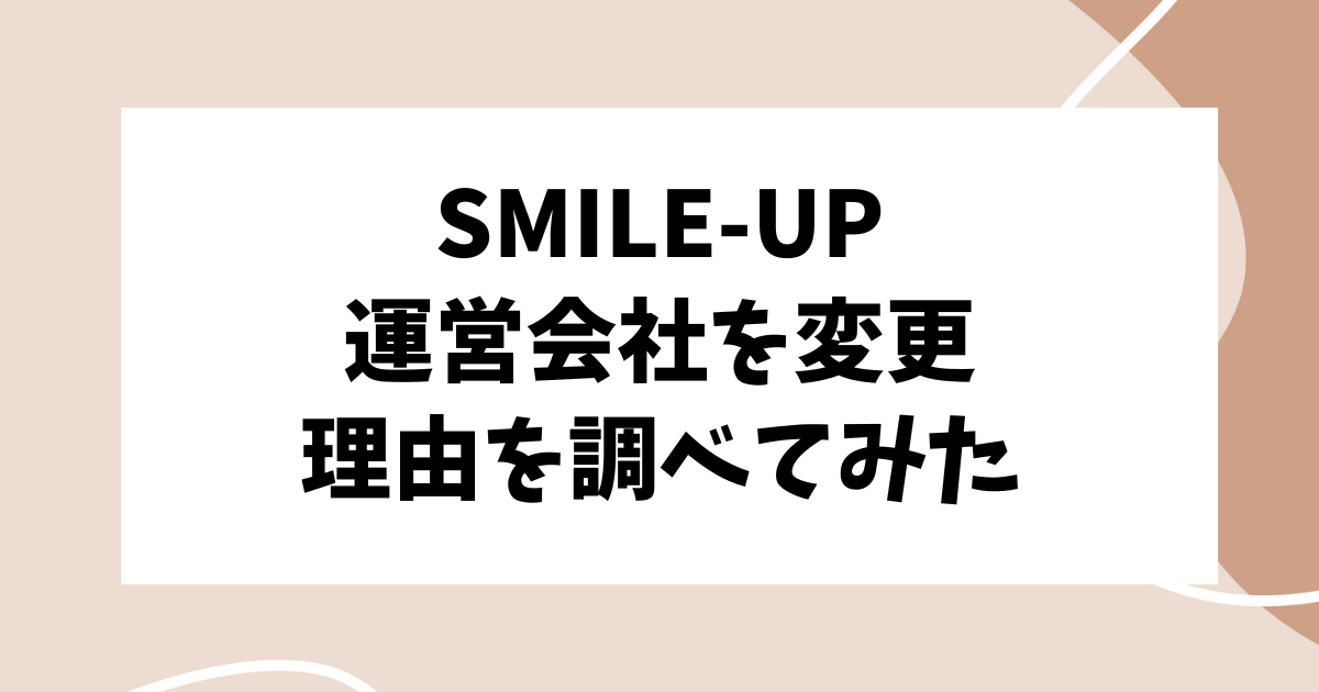 旧ジャニーズのSMILE-UPのファンクラブ運営会社が変更に？何があった？